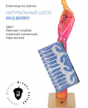 Ключница из Шелка Унисекс Key_EVOCATIO SOLEA!/L